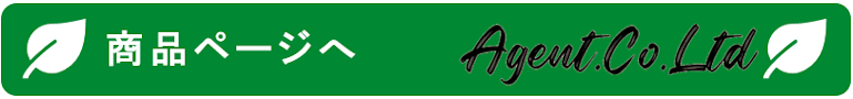 商品ページへ（エージェントショップページ）